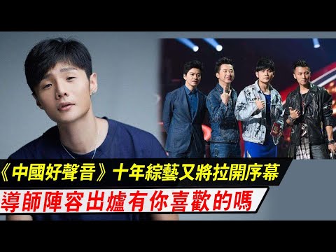 《中国好声音》：十年综艺，2022季导师阵容出炉，有你喜欢的吗？