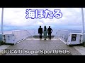 【海ほたる】ヨーグルトジェラート★スーパースポーツ950S★DUCATI SuperSport950S