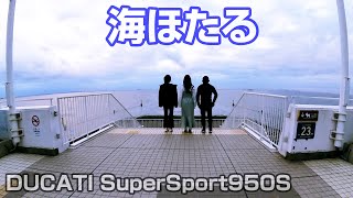 【海ほたる】ヨーグルトジェラート★スーパースポーツ950S★DUCATI SuperSport950S