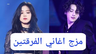 افضل الأغاني التي دمجت فيها اغنية فرقة بلاك بينك مع اغاني BTS 🔥😭💜