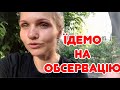 ЇДЕМО НА ОБСЕРВАЦІЮ