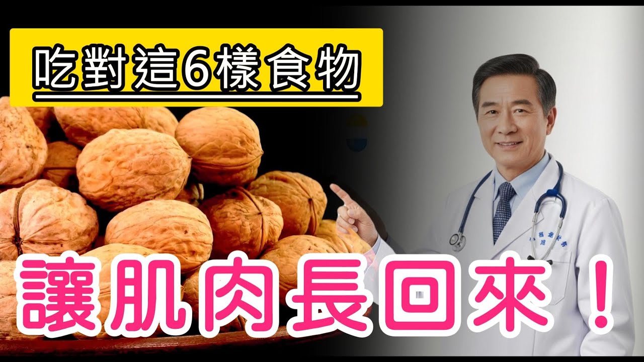 長輩必看！醫師揭秘：6種「長肌肉」的抗老食物，逆轉肌肉流失，告別腿軟無力！別再以為是正常老化！對抗「肌少症」，關鍵要吃對這6樣食物，比吃藥更有效！