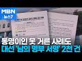 21대 대선에선 "남의 명부 서명 2천 건 넘어" [MBN 뉴스7]