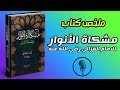 مشكاة الأنوار رحلة الامام الغزالي في أسرار النور والمعرفة الإلهية