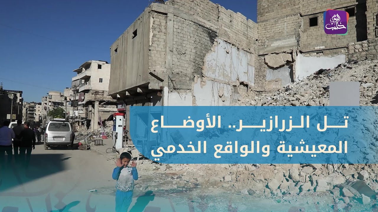 جولة في حي تل الزرازير بحلب ترصد الأوضاع المعيشية والواقع الخدمي