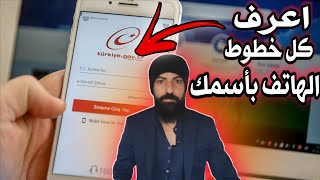 طريقة معرفة عدد خطوط الهاتف بأسمك عن طريق برنامج E-devlet وإبطالها_هام جدا_تسريب البيانات 2024|🔥 screenshot 5