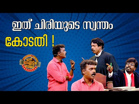 കോടതിയിലെ പൊട്ടിച്ചിരി !😂