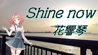 【花響琴】Shine now【ボーカロイド　オリジナル】