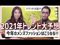 【ピッティ?!からメンズファッション最新情報】ティアモのトレンド大予想!2021年春夏(前編)|No.177【ナノ・ユニバース】