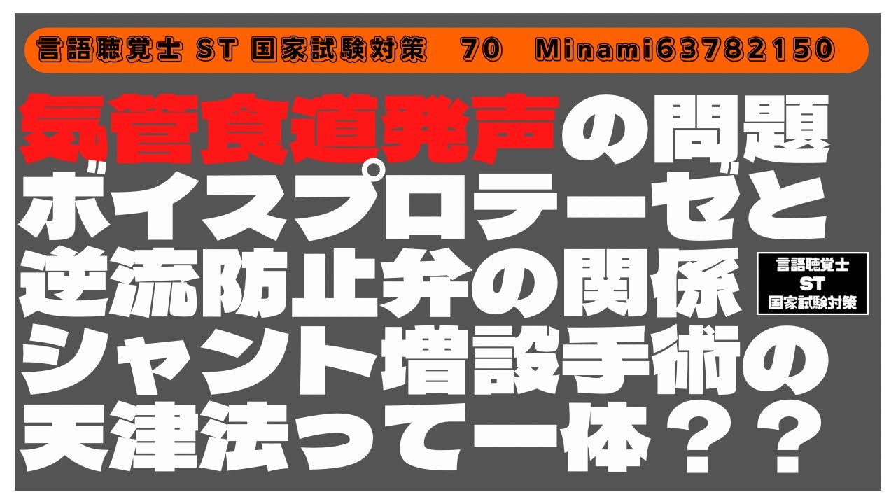 言語聴覚士(ST)国家試験対策 気管食道発声の問題 ボイス