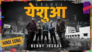 Video thumbnail of "Yeshua - येशुआ | New Hindi Christian Song | Benny  Joshua"
