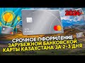 🔥 СРОЧНОЕ оформление зарубежной банковской карты Казахстана за 2-3 дня ОНЛАЙН для россиян 2024
