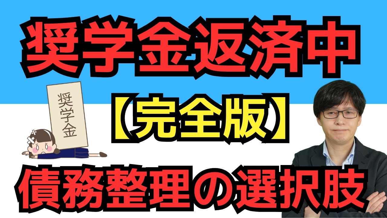 奨学金は債務整理で解決できる？奨学金が払えない場合の選択肢について解説｜司法書士法人黒川事務所