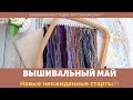 Вышивальный Май 2021//Старты//Подарки на день рождение//Вышивка крестом