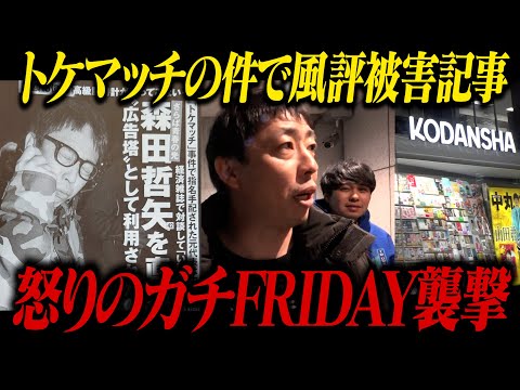 トケマッチに関する風評被害記事に怒った森田が軍団員とFRIDAY襲撃！！