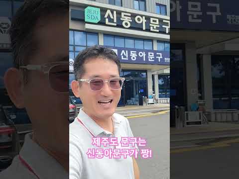 신동아문구 제주대점