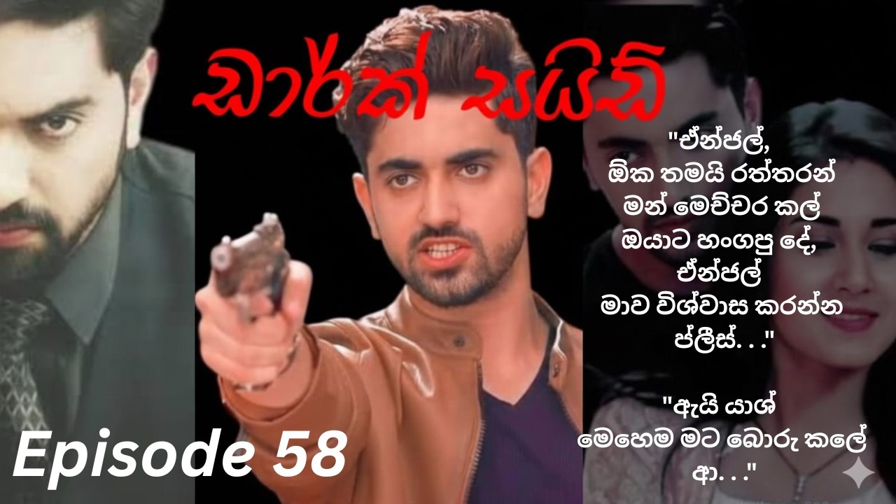 Dark Side - 58 (ඩාර්ක් සයිඩ් - 58)