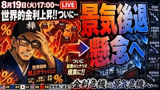 【2026/8/19(水)17:00~】世界的金利上昇!!ついに...景気後退懸念へ!! ― 相場振り返りLIVE