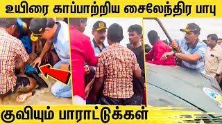 😍Real ஹீரோவான சைலேந்திர பாபு : Sylendra Babu gives first aid to small boy in Marina Beach | Chennai