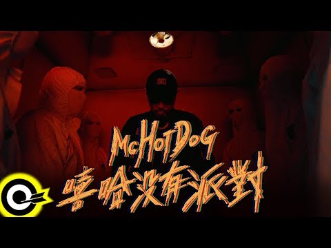 MC HotDog 熱狗【嘻哈沒有派對 Hip Hop No Party】Official Music Video