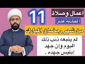 صلاة الليلة الحادية عشر 11 من شهر رمضان المبارك فضلها وكيفيتها الشيخ جعفر الطائي