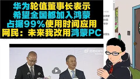 华为董事长：希望全国供应商都加入鸿蒙，占领头部99%使用时长APP应用 x 网友：等鸿蒙出PC操作系统我就不用联想电脑和Windows了 - 天天要闻