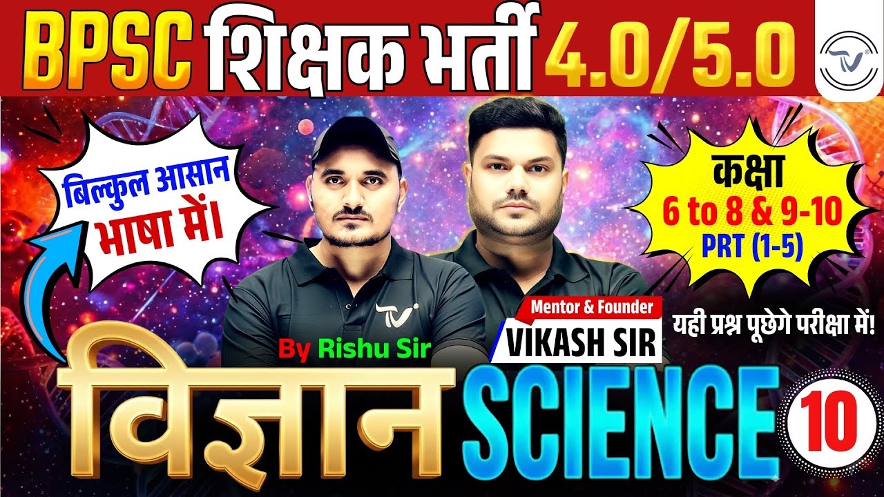 BPSC TRE 4.0 Science Class | Science For BPSC TRE 4.0 By Rishu Sir | BPSC 