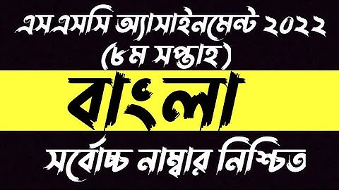 SSC 2022 Class 10 8th Week Bangla Assignment Answer | SSC 2022 8th assingment bangla