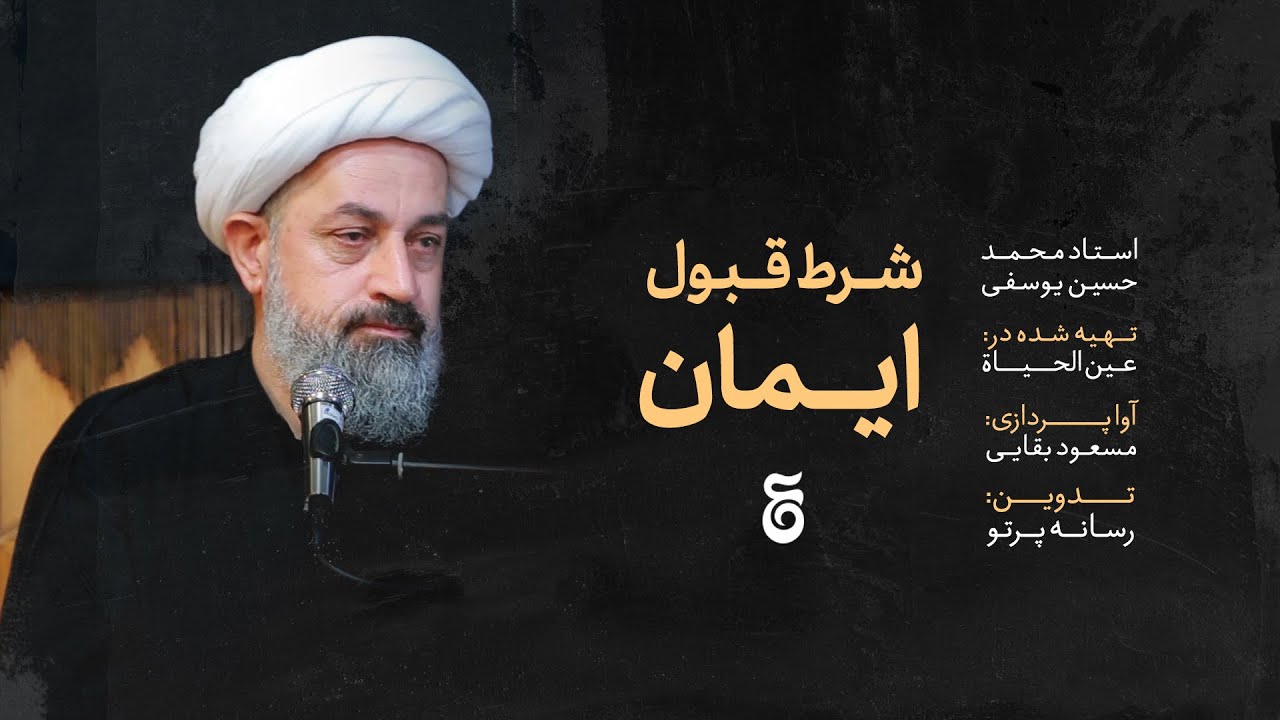 ⁣«شرط قبولی ایمان»