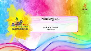 Kerala School Kalolsavam 2023 | 61 - മത് സ്കൂള്‍ കലോത്സവം Epi 10