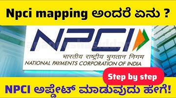 Npci mapping ಅಪ್ಡೇಟ್ ಮಾಡುವುದು ಹೇಗೆ? | how to BANK account to Npci mapping update | Npci check status