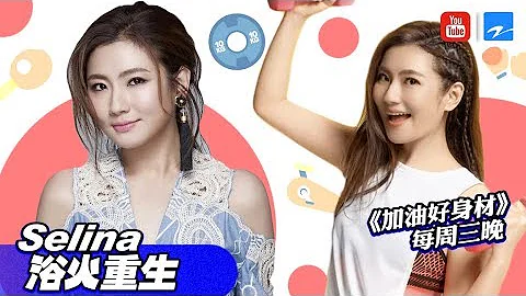 Selina 任家萱浴火重生重新出發！Selina健身減肥心路大公開！ [浙江衛視官方HD] - 天天要聞
