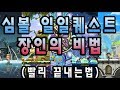 [귀천] 심볼 일일퀘스트 매우 빨리 끝내는법 (드림 브레이커 100층, 스피릿 세이비어 18000점, 모라스 일퀘 팁, 여로 일퀘, 배고픈 무토 어려운 솔플 꿀팁)