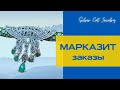 МАРКАЗИТ 🌞 ЧАСТЬ 1 /// МИР УКРАИНЕ !!!