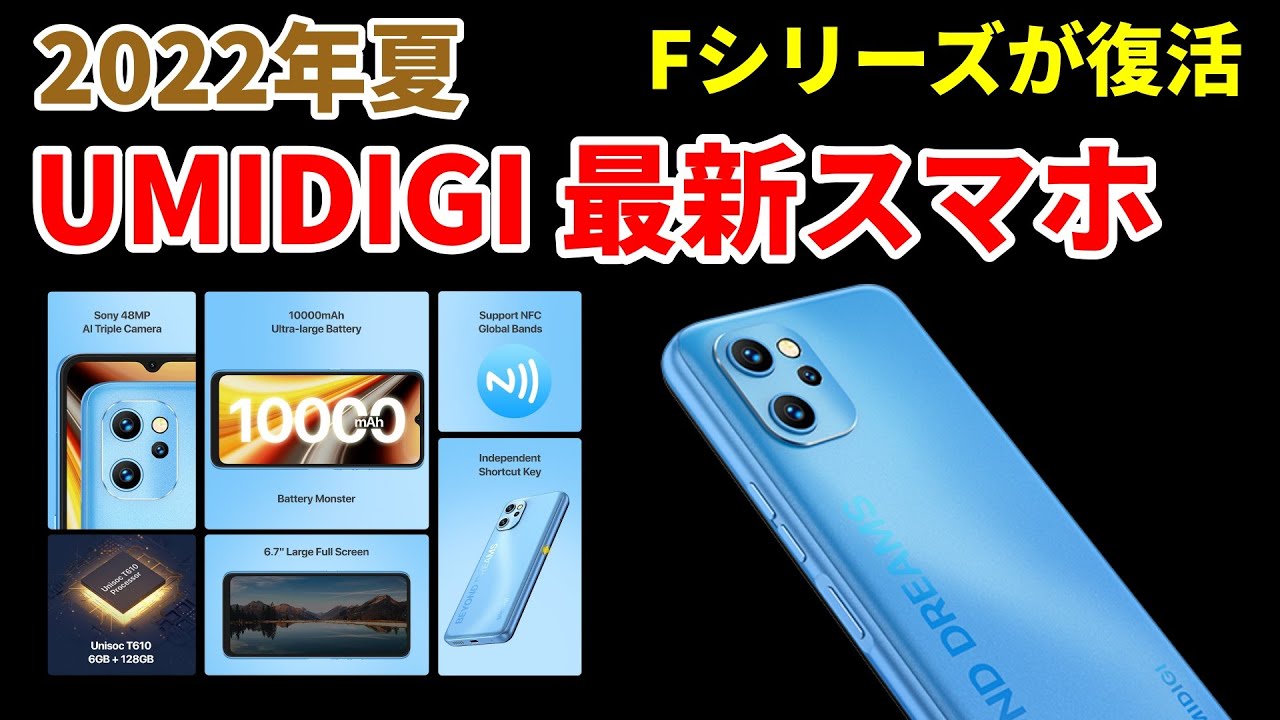 Umidigiの22年 最新 スマホが熱い 伝説のfシリーズも復活 Youtube