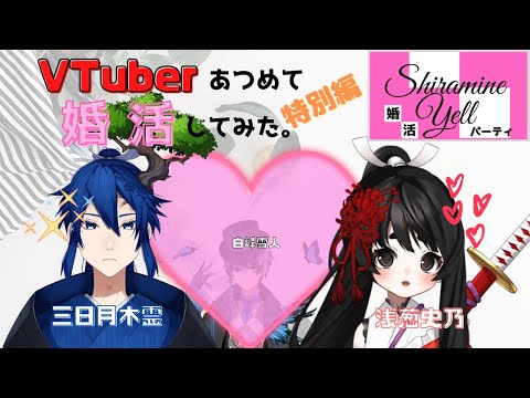 【Vtuber】婚活パーティ Shiramine Yell(特別編) 第5回