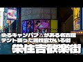 ゆるキャンパブ△がある名古屋 テント張った男性客がいる街「栄住吉歓楽街」
