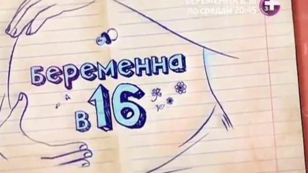 Вагитна у 16 на русском