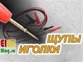 Щупы Для Мультиметра, Очень Тонкие!