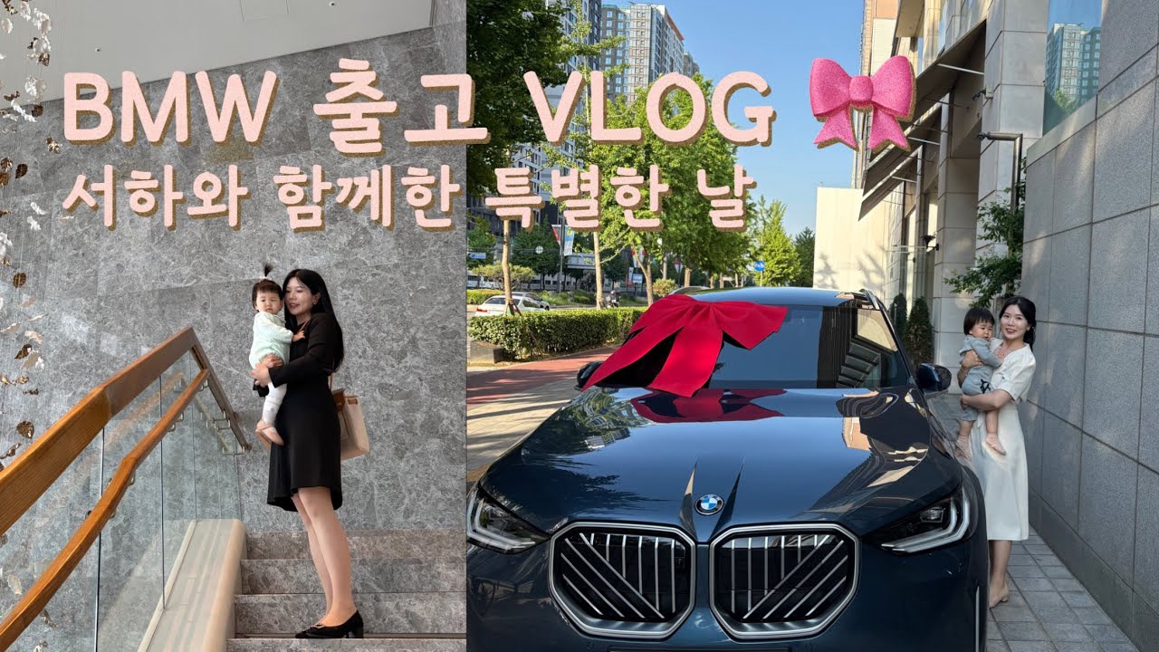 드디어 내 첫 BMW✨ 설레는 계약부터 감동의 출고 날까지 🎀 l Ep.60