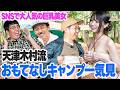 【Gカップインスタ女王】似鳥沙也加が初キャンプ!天津木村流おもてなしキャンプを一気見しよう【おぎやはぎのハピキャン】