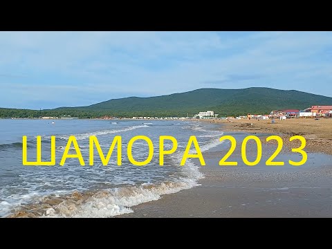 ШАМОРА 2023 - Владивосток  - база Скала любви - с 29 июля по 4 августа