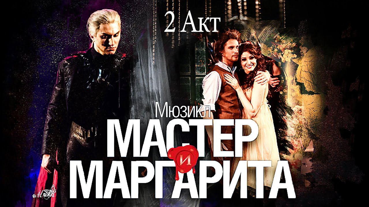 Мюзикл "Мастер и Маргарита" 2 акт 27.05.2015 г.Москва театр "Русская ...
