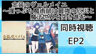 金装のヴェルメイユ〜崖っぷち魔術師は最強の厄災と魔法世界を突き進む〜 同時視聴