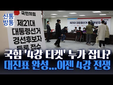 [신통방통] 대선 <strong>D</strong>-49, 국민의힘 <strong>오늘</strong> 후보 등록 마감···1차 관문은 빅 4 진입