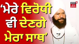 Hans Raj Hans : ਮੇਰੇ ਵਿਰੋਧੀ ਵੀ ਦੇਣਗੇ ਮੇਰਾ ਸਾਥ | Farmers Protest | Lok Sabha Elections | N18V