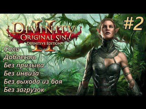 Видео: Прохождение Divinity: Original Sin 2 [DE]. Доблесть. Соло. Без инвиза, загрузок и выхода из боя #2