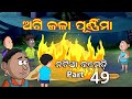 Natia Comedy Part 49 || Agi jala Purnima || Utkal cartoon world