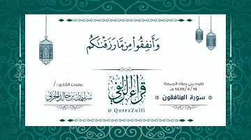 || أواخر سورة "المنافقون" || الشيخ:/ سليمان الحربي