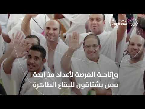 برنامج خدمة ضيوف الرحمن